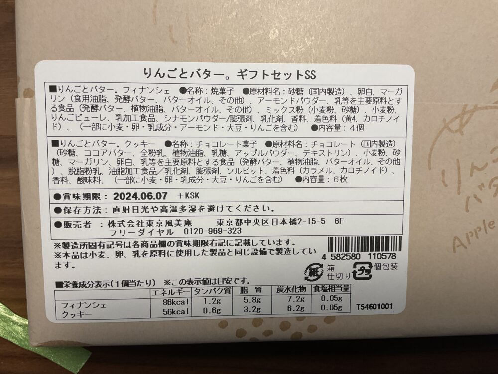 フィナンシェの原材料や成分表が書かれたもの。