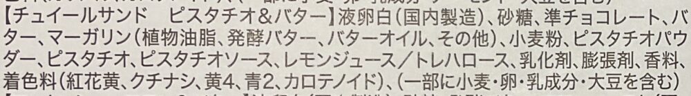 チュイールサンド・原材料