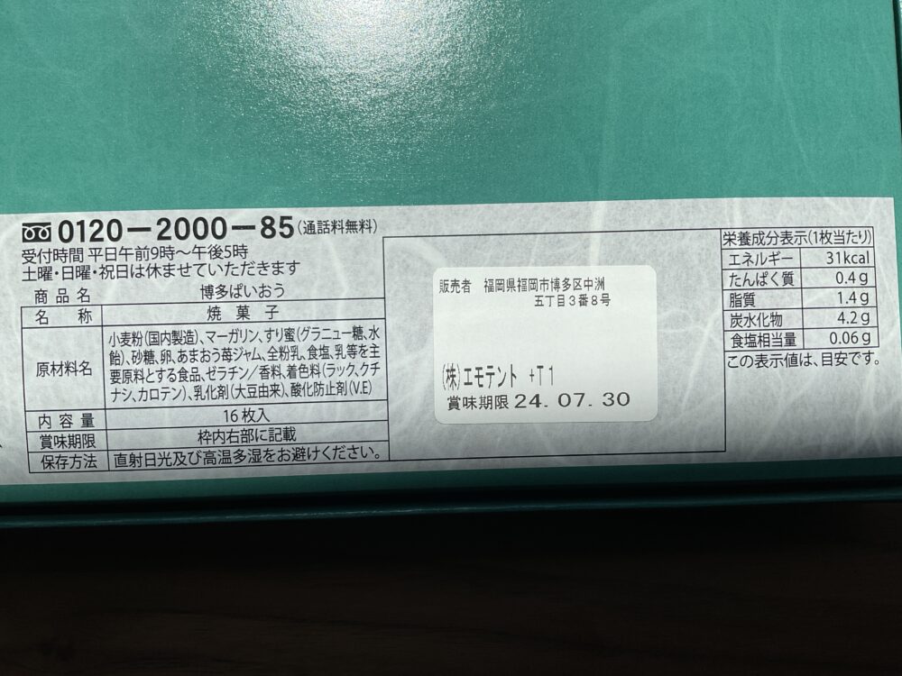 博多ぱいおうの成分表と原材料