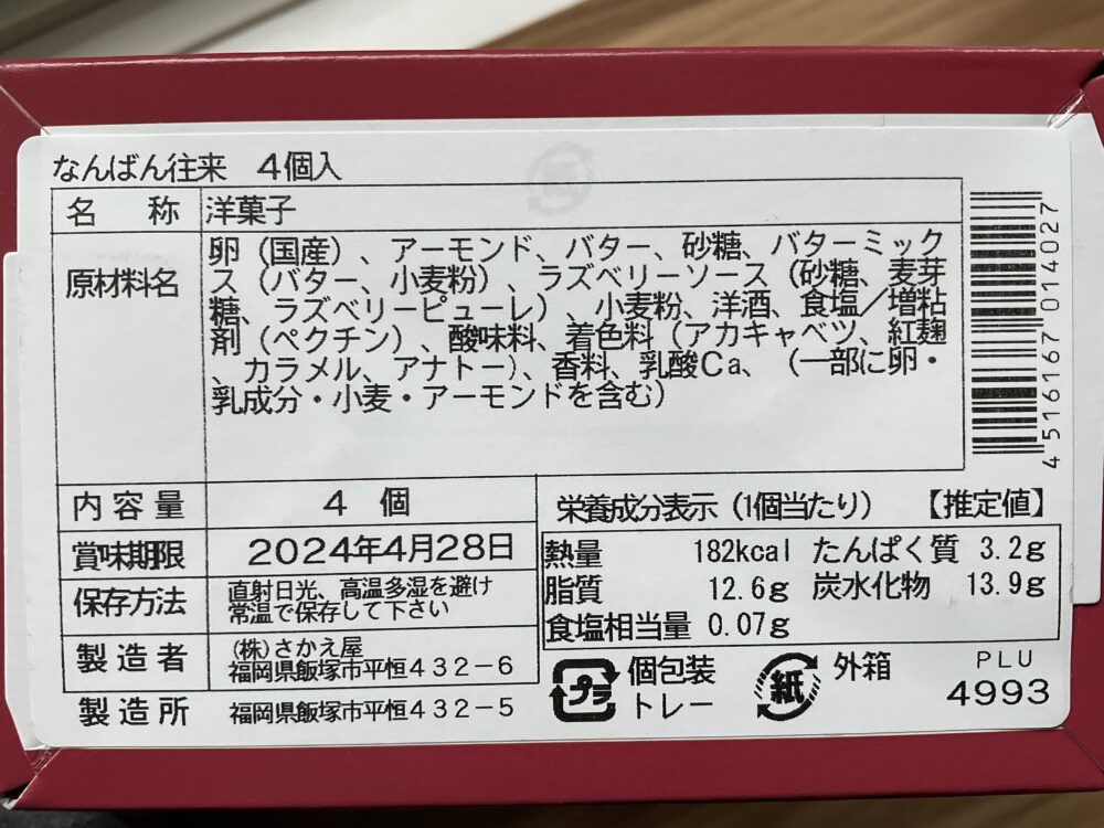 なんばん往来の原材料と成分表