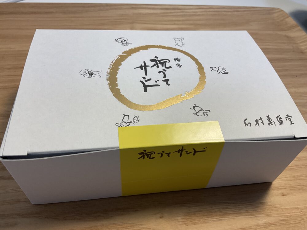 祝うてサンドのパッケージ