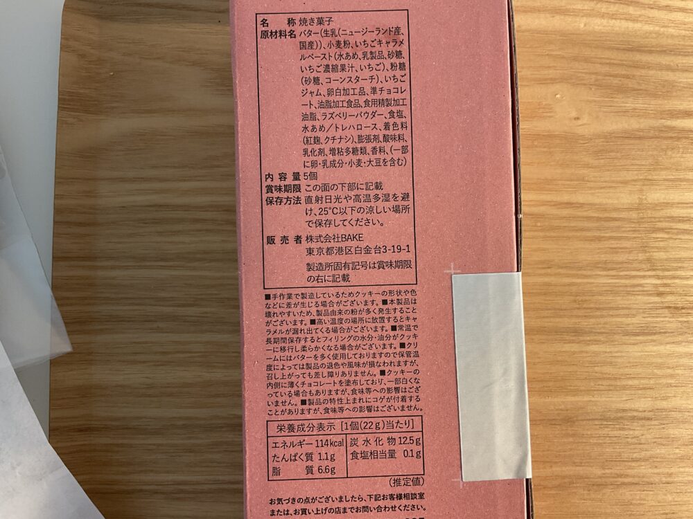 バターサンド　あまおう苺の成分表・原材料