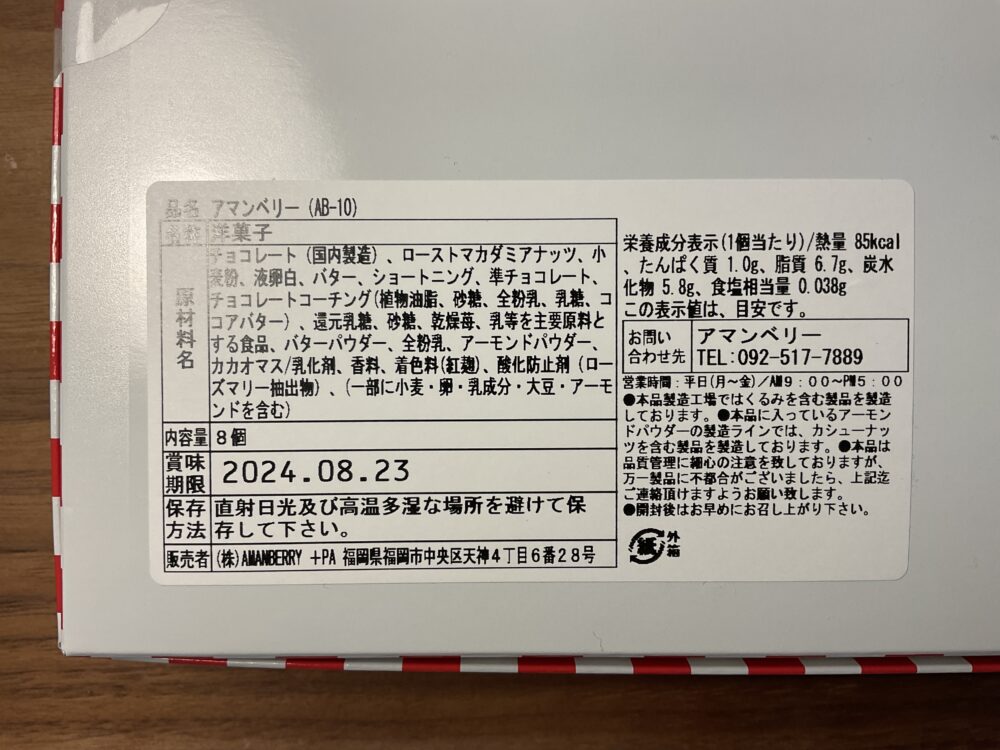 アマンベリー 成分表と原材料