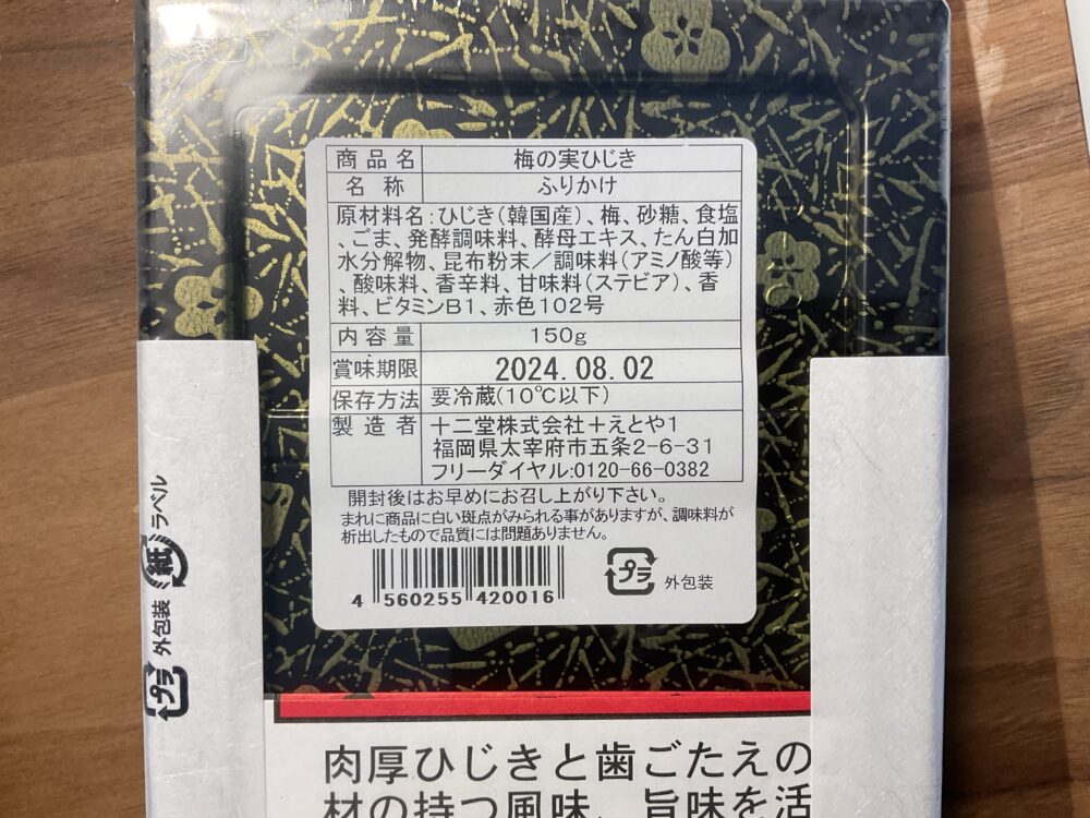 梅の実ひじき 原材料と成分表