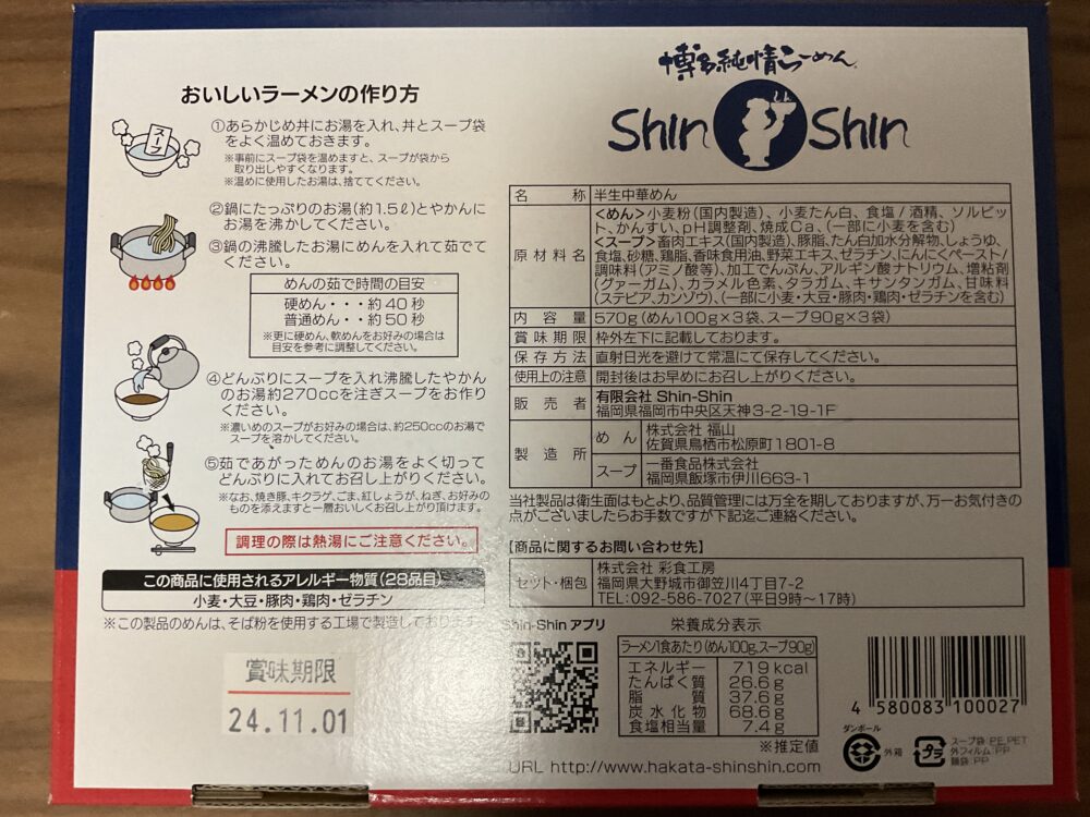 ShinShinの原材料と成分表